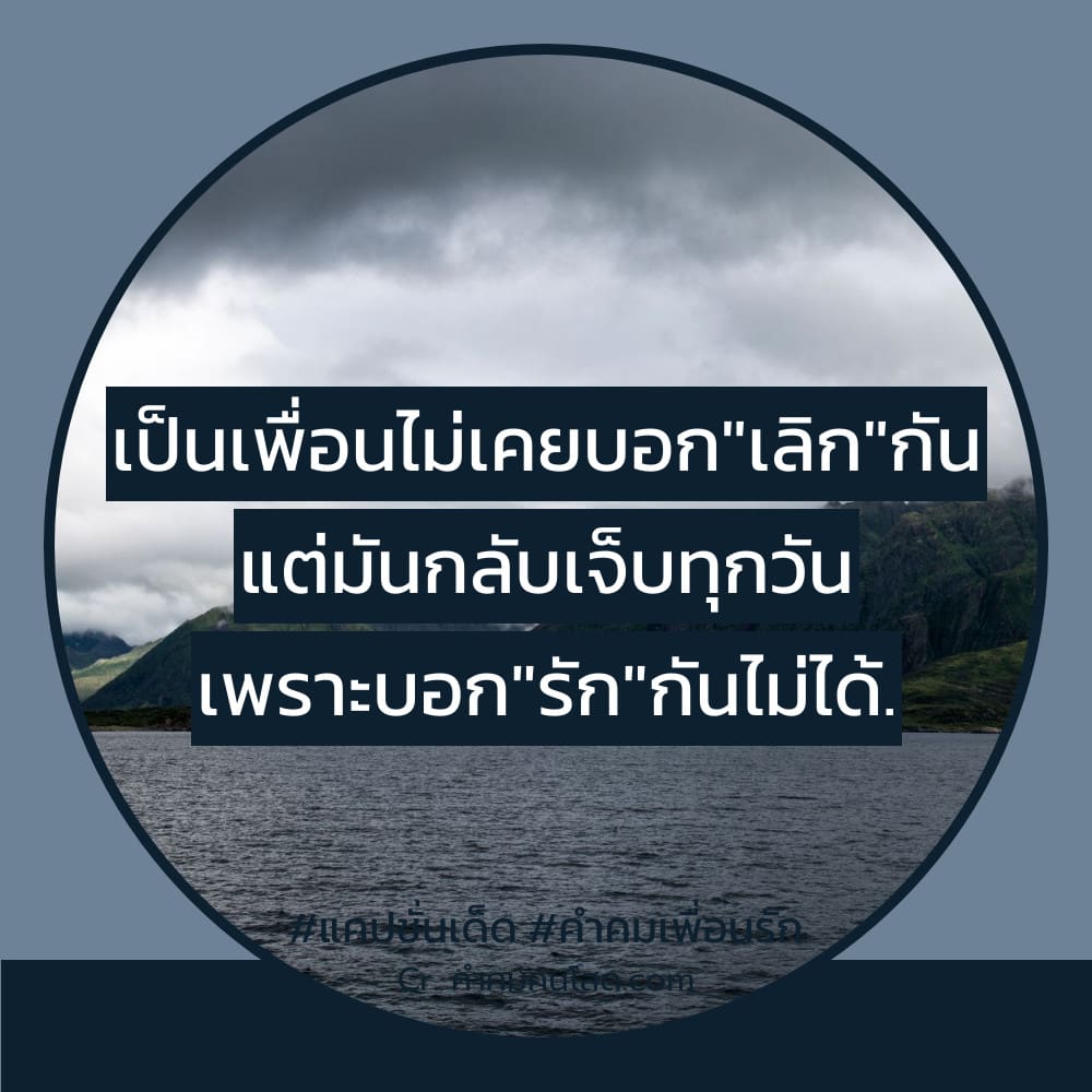 คำคมเพื่อนรัก แคปชั่นเพื่อนเลว ใหม่ 100%